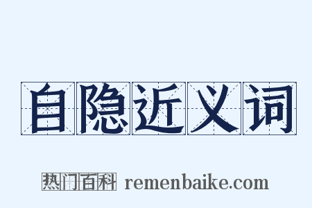 自隐近义词是什么意思的图片